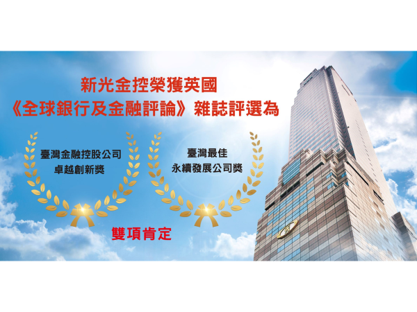新光金控榮獲《Global Banking & Finance Award》雙獎肯定，展現新光金控在數位與永續雙軸轉型上的成效。